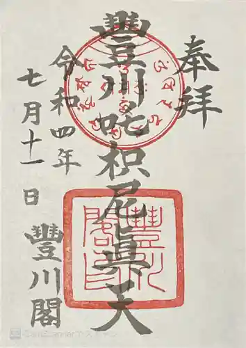 豊川閣　妙厳寺の御朱印