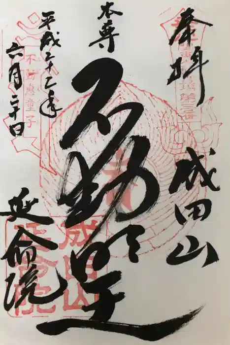 成田山横浜別院延命院の御朱印