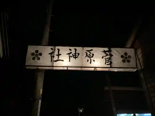 菅原神社のその他建物