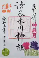 渋谷氷川神社の御朱印