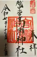 越中一宮 髙瀬神社の御朱印