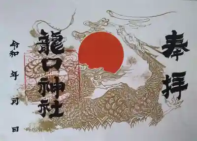 龍口神社(宮城県)