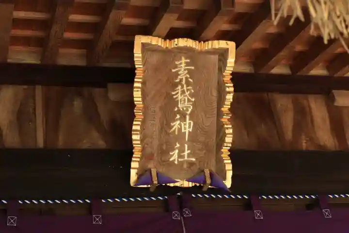 素鵞神社(茨城県)