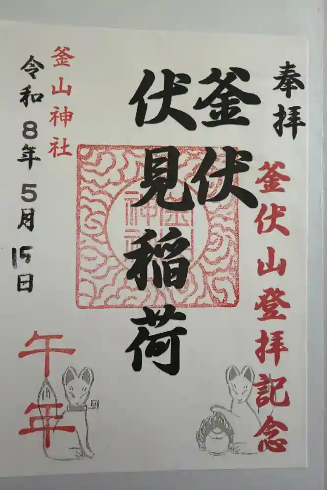 釜山神社の御朱印