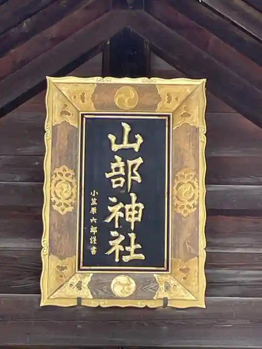 山部神社(北海道)