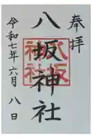 八坂神社(上のやさかさん)の御朱印