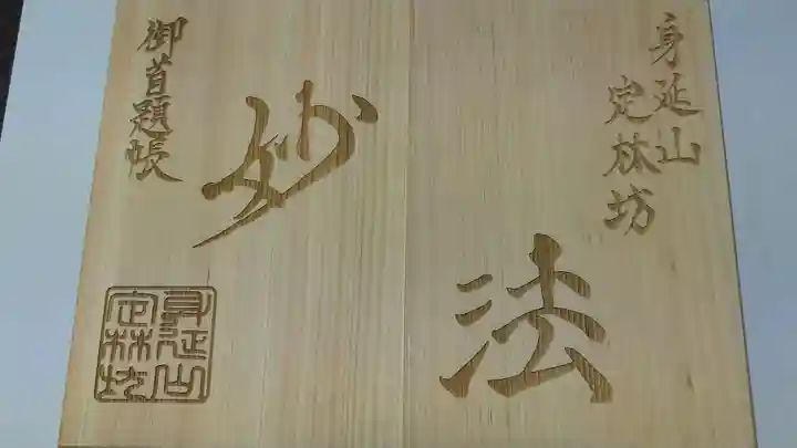 日蓮宗 総本山 塔頭 定林坊(じょうりんぼう)の御朱印帳