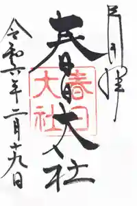 春日大社の御朱印