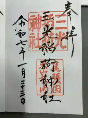 三光稲荷神社(愛知県)