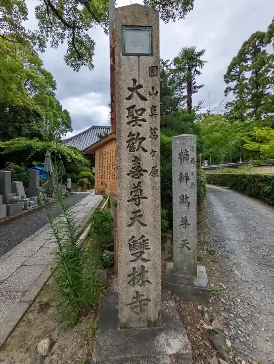 雙林寺(双林寺)(京都府)