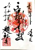 題経寺(柴又帝釈天)の御朱印