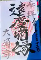 大通寺(長浜御坊)の御朱印