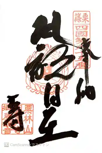 祖聖大寺の御朱印 2015年12月