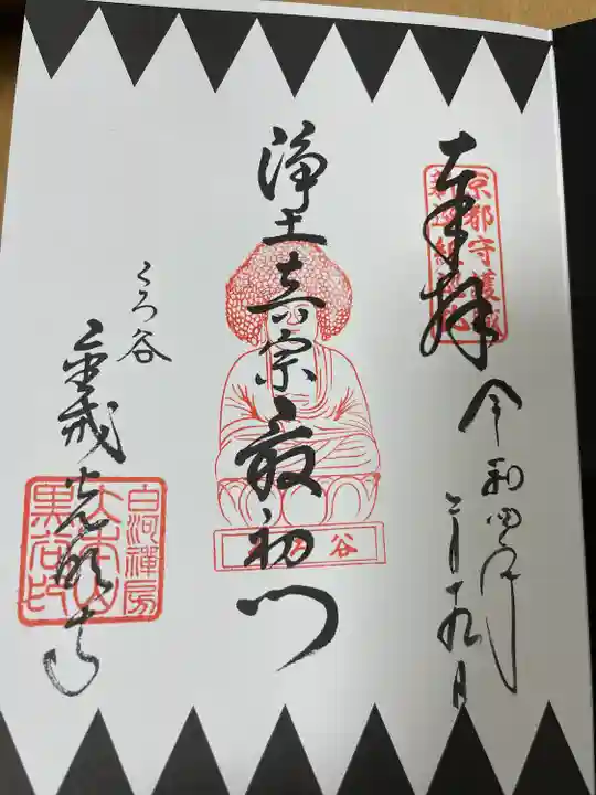 くろ谷 金戒光明寺(京都府)