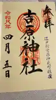 吉原神社の御朱印
