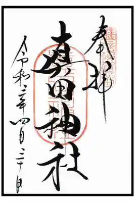 🖋通常御朱印(1枚目)
⚠️御朱印は山家神社にて頂きました。
