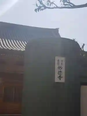 妙徳寺のその他建物