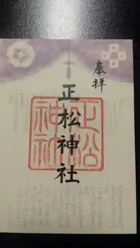 正松神社の御朱印