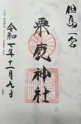 粟鹿神社(兵庫県)