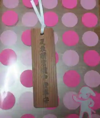 芝東照宮のお守り