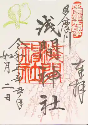 2月限定御朱印