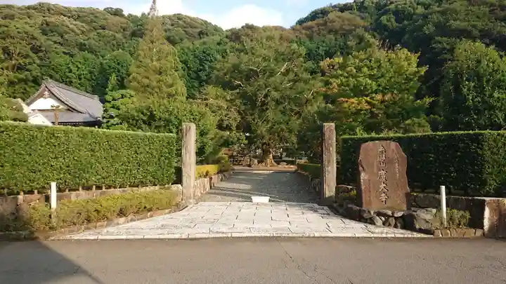 広大寺の山門・神門