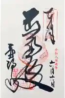 南法華寺(壷阪寺)の御朱印