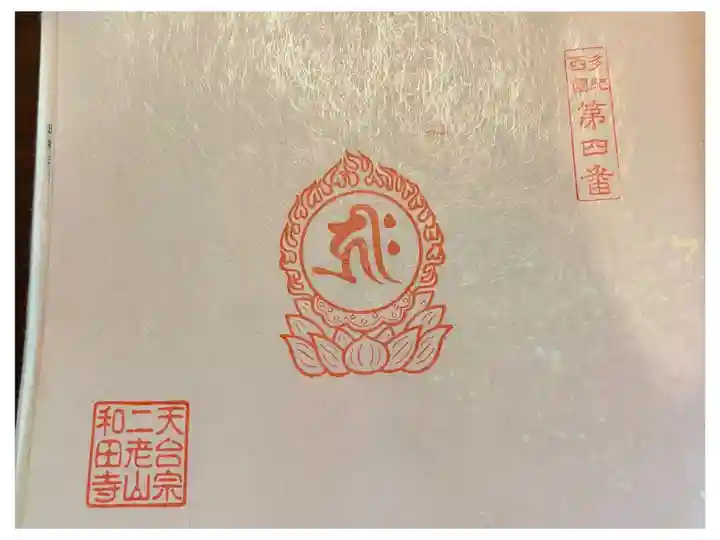 多紀西国第四番