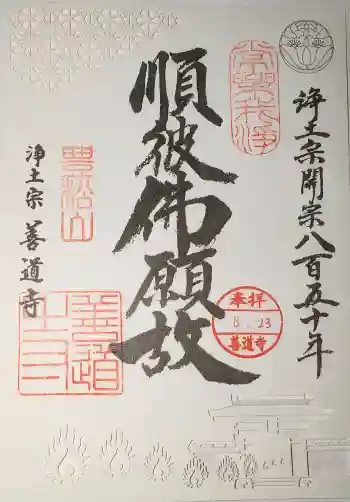 善道寺の御朱印 2026年02月