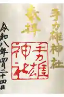 手力雄神社の御朱印