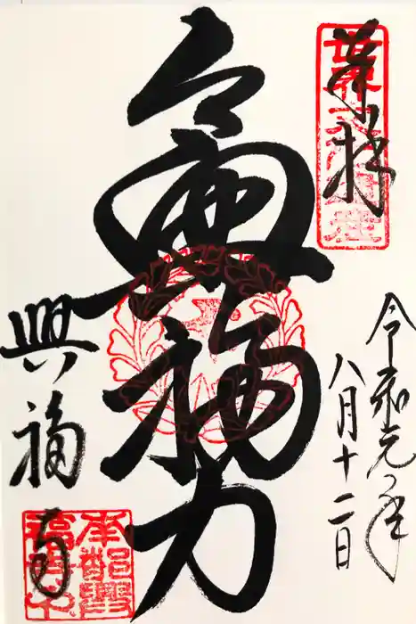 興福寺の御朱印