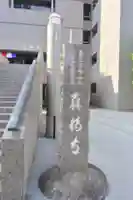 真福寺(東京都)