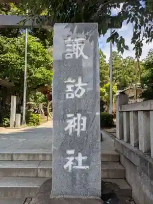 柏諏訪神社(千葉県)