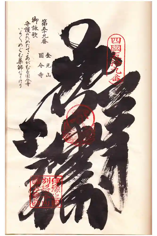 国分寺の御朱印