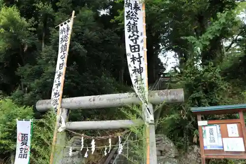 阿久津「田村神社」（郡山市阿久津町）旧社名：伊豆箱根三嶋三社の鳥居