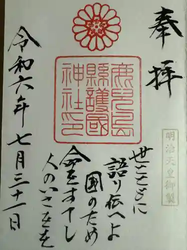 鹿児島縣護國神社(鹿児島県)