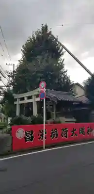 昌栄稲荷神社の鳥居