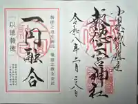報徳二宮神社の御朱印