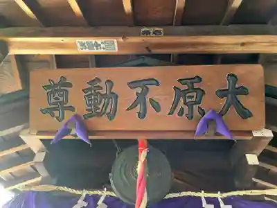 大原不動尊(東京都)