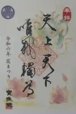 令和六年花まつり、天上天下唯我独尊。象と蓮の花の絵