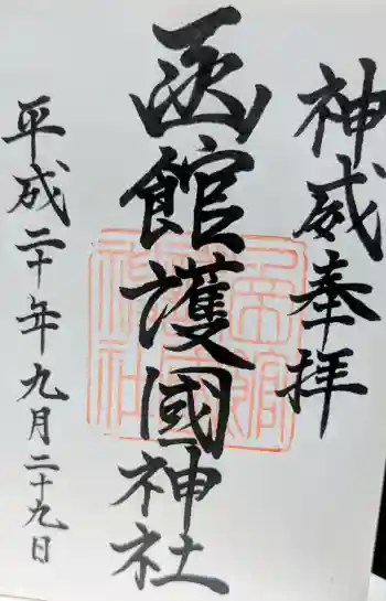 函館護國神社の御朱印 2008年09月