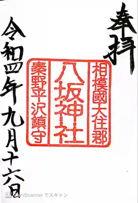 八坂神社(神奈川県)