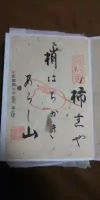落柿舎の御朱印