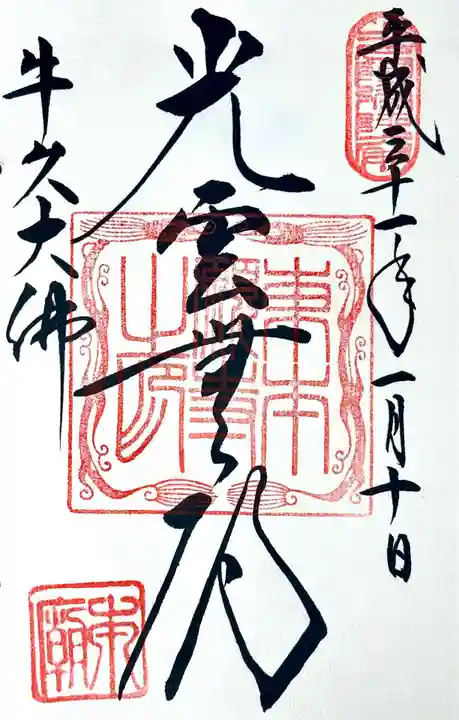 東本願寺本廟 牛久浄苑(牛久大仏)の御朱印