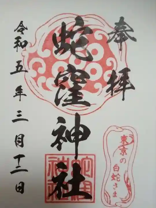 蛇窪神社(東京都)