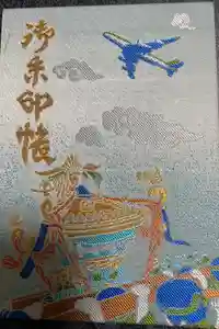 羽田神社の御朱印帳2020-04-28 00:00:00 +0900