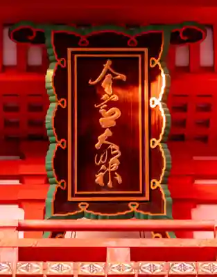 今宮神社の山門・神門