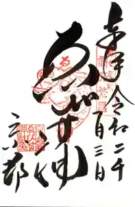 都七福神の御朱印