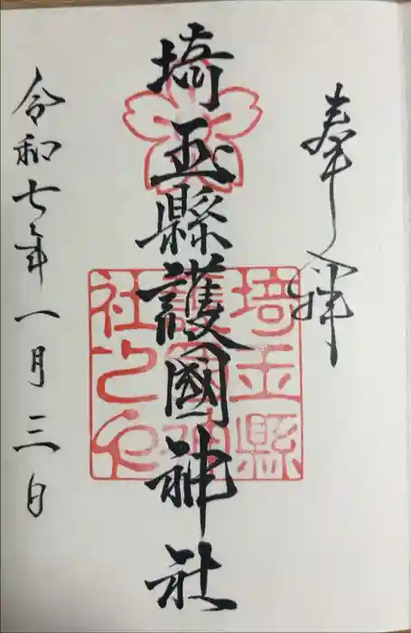 埼玉縣護國神社の御朱印
