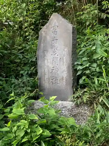 冨士浅間神社（竹丘浅間神社）(東京都)